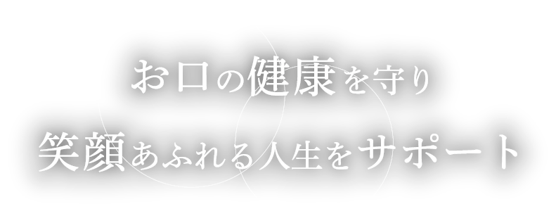 お口の健康を守り笑顔あふれる人生をサポート