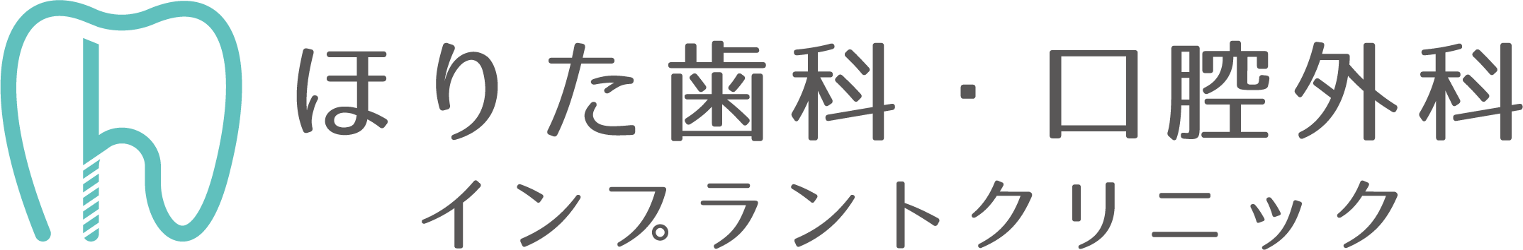 奈良県橿原市のほりた歯科・口腔外科インプラントクリニック